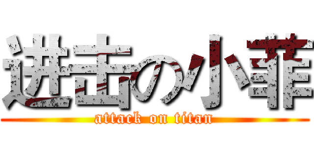 进击の小菲 (attack on titan)