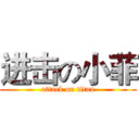 进击の小菲 (attack on titan)