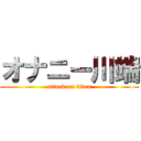 オナニー川端 (attack on titan)