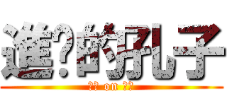 進擊的孔子 (子曰 on 論語)