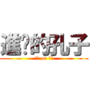 進擊的孔子 (子曰 on 論語)