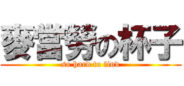 麥當勞の杯子 (so hard to find)