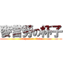 麥當勞の杯子 (so hard to find)