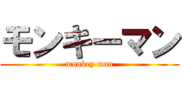 モンキーマン (monkey man)