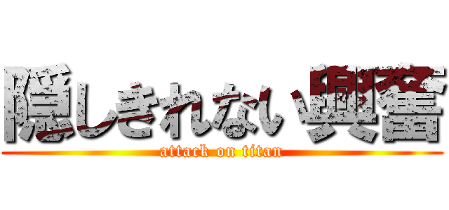 隠しきれない興奮 (attack on titan)