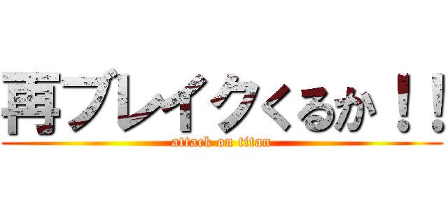 再ブレイクくるか！！ (attack on titan)