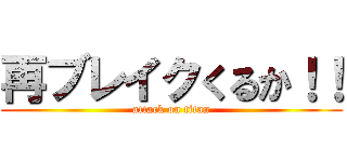 再ブレイクくるか！！ (attack on titan)