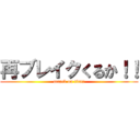 再ブレイクくるか！！ (attack on titan)