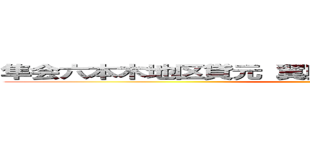 隼会六本木地区貸元 翼興業・組長 翼彦一        ()