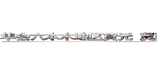 隼会六本木地区貸元 翼興業・組長 翼彦一        ()