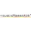 べろしちにも穴はあるんだよな？ゴクリ ()