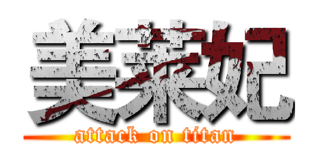 美莱妃 (attack on titan)