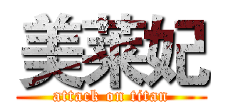 美莱妃 (attack on titan)