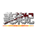 美莱妃 (attack on titan)