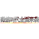 微信时代全面来袭 (attack on titan)