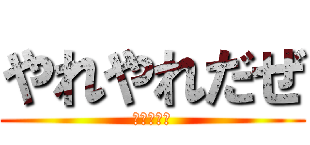 やれやれだぜ (空条承太郎)