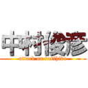 中村俊彦 (attack on tosihiko)