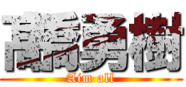 髙橋勇樹 (Aim all)