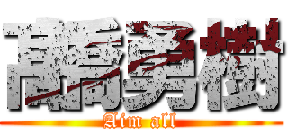 髙橋勇樹 (Aim all)