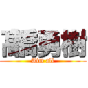 髙橋勇樹 (Aim all)