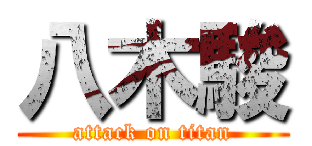 八木駿 (attack on titan)