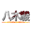 八木駿 (attack on titan)