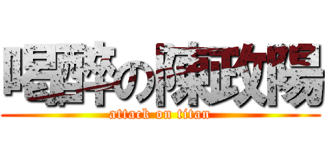 喝醉の陳政陽 (attack on titan)