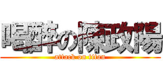 喝醉の陳政陽 (attack on titan)