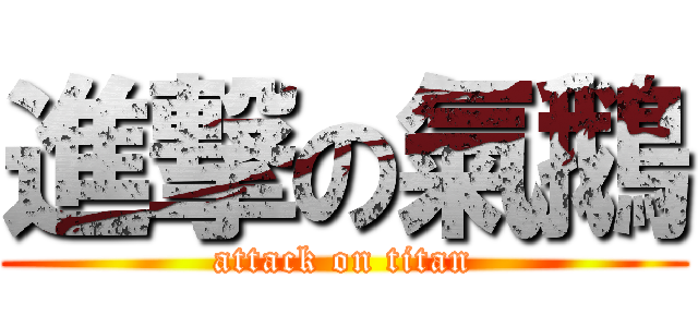 進撃の氣鵝 (attack on titan)
