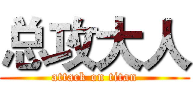 总攻大人 (attack on titan)