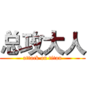 总攻大人 (attack on titan)