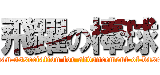 飛躍の棒球 (Taiwan association for advancement of baseball)