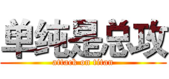单纯是总攻 (attack on titan)