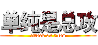 单纯是总攻 (attack on titan)