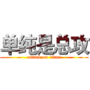 单纯是总攻 (attack on titan)