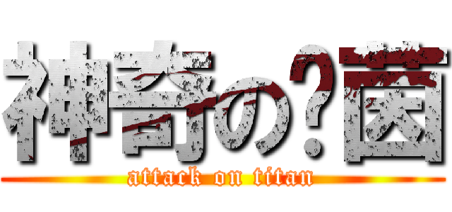 神奇の洨茵 (attack on titan)