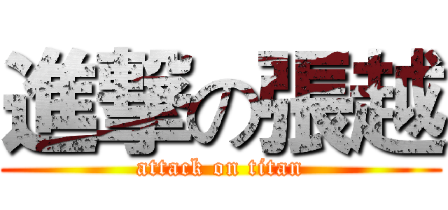 進撃の張越 (attack on titan)