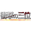 衝撃の三位 (best three)