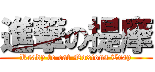 進撃の提摩 (Ready to eat Noxious Trap)