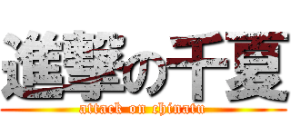 進撃の千夏 (attack on chinatu)