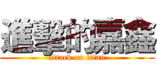 進擊的嘉鑫 (attack on titan)