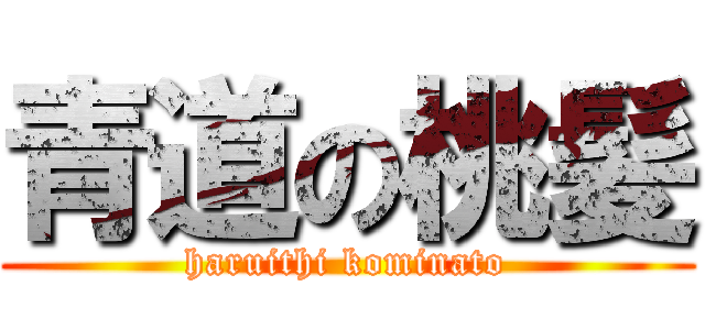 青道の桃髪 (haruithi kominato)