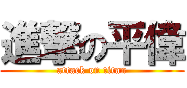 進撃の平偉 (attack on titan)