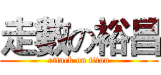 走數の裕昌 (attack on titan)