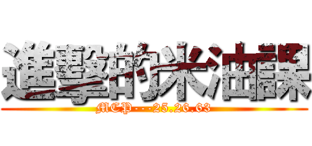 進擊的米油課 (MCP---25.26.63)