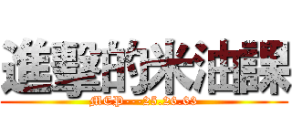 進擊的米油課 (MCP---25.26.63)