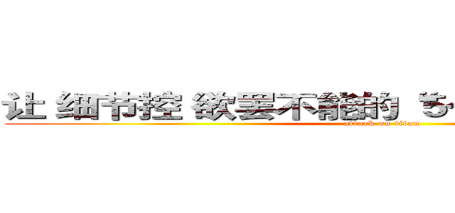 让 细节控 欲罢不能的“５个”ＰＰＴ黑科技  (attack on titan)