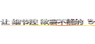 让 细节控 欲罢不能的“５个”ＰＰＴ黑科技  (attack on titan)