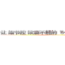 让 细节控 欲罢不能的“５个”ＰＰＴ黑科技  (attack on titan)