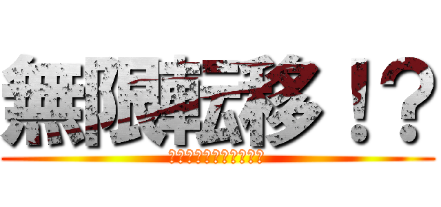 無限転移！？ (異世界バトルロワイヤル)